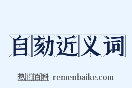 自劾近义词是什么意思的图片